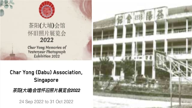 【社团活动预告】茶阳（大埔）会馆怀旧照片展览会2022