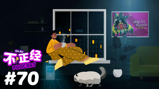 《不正经PODCAST》Ep 70：“Squid Game”真人版综艺你看了吗？这综艺能让你看尽人间险恶！