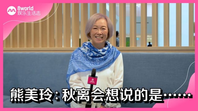熊美玲：秋离会想说的是......