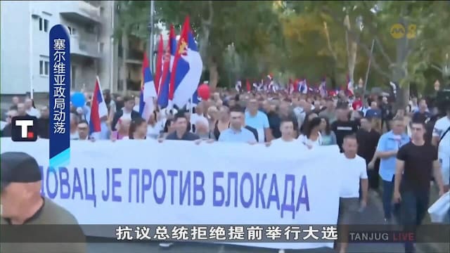 为抗议总统拒提前大选 塞尔维亚示威者封路