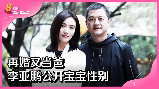 再婚又当爸　李亚鹏公开宝宝性别