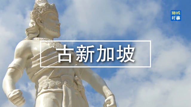 700年前　中国铜币在新加坡流通