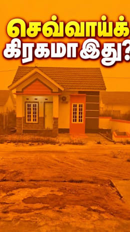 செவ்வாய்க் கிரகமா