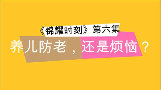 【锦耀时刻】第六集：养儿防老还是养儿烦恼？