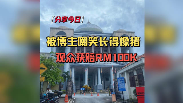 马国女网红嘲讽观众像猪 被判诽谤罪成赔偿10万令吉