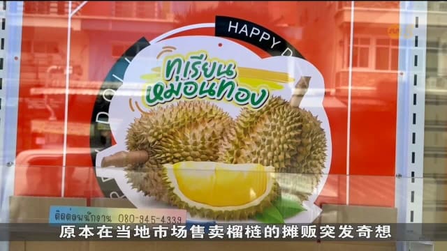娃娃机里“抓”榴梿 泰国榴梿业者出新招 