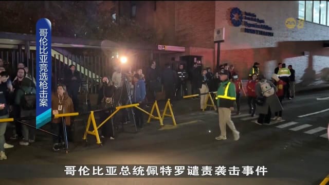 哥伦比亚竞选枪击案 总统候选人米格尔遭连开好几枪
