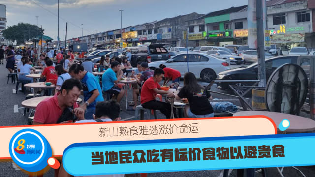 新山熟食难逃涨价命运 当地民众吃有标价食物以避贵食