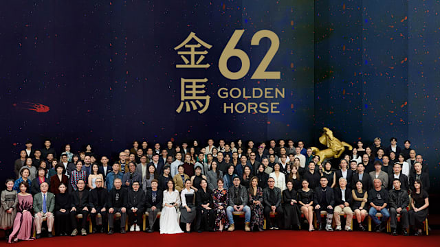 【金马62】金马奖得奖名单