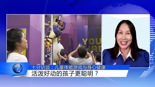 狮城有约 | 十分访谈：体能游戏的益处 好动孩子更聪明？