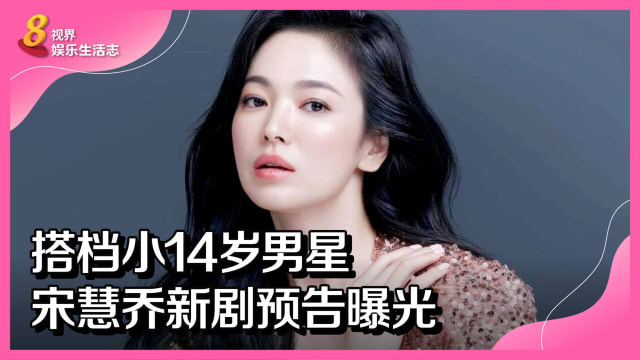 搭档小14岁男星　宋慧乔新剧预告曝光