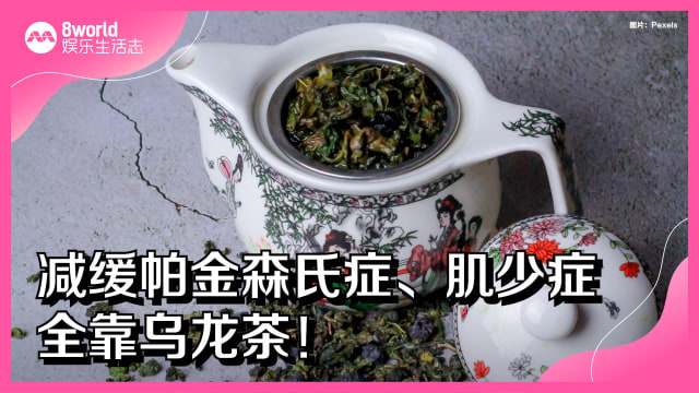 减缓帕金森氏症、肌少症　全靠乌龙茶！
