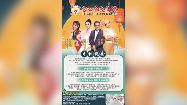【社区活动预告】洛阳大伯公宫中秋联欢晚会