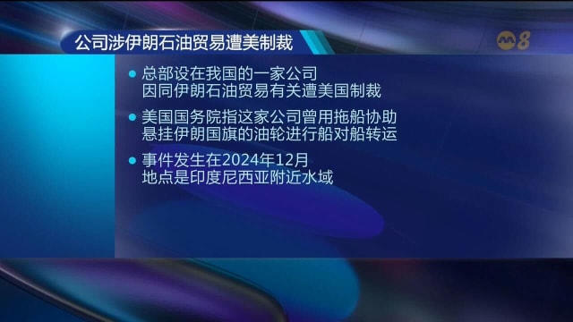 总部设在我国的公司 涉伊朗石油贸易遭美制裁