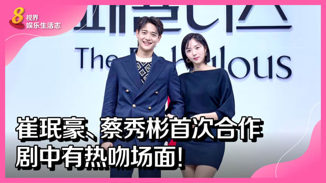 崔珉豪、蔡秀彬首次合作　剧中有热吻场面！