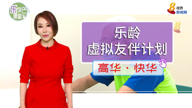 【高华快华】为减少年长者孤独感 本地银行与社会服务团体推出虚拟交友计划
