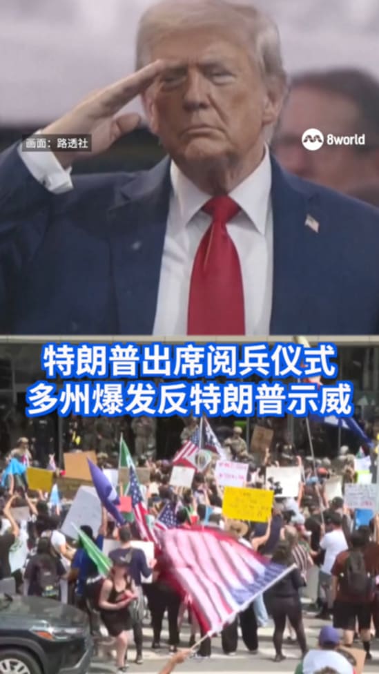 特朗普出席华盛顿阅兵仪式 多州爆发反特朗普示威