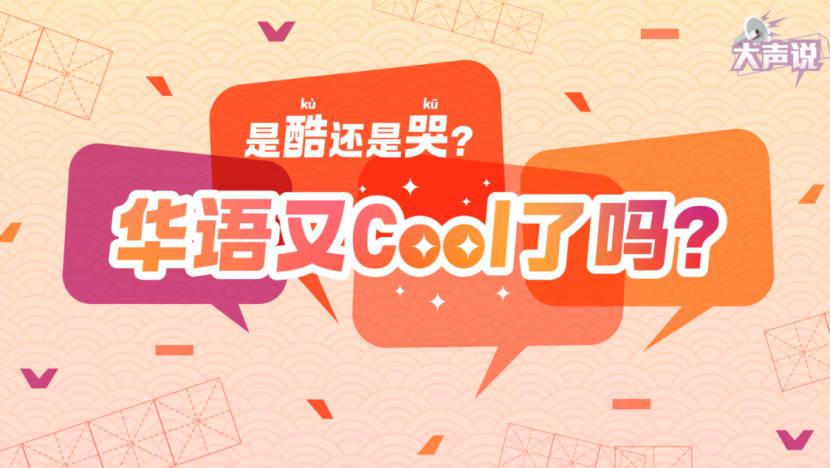 每周精选：“是酷还是哭？” 华语又Cool了吗？