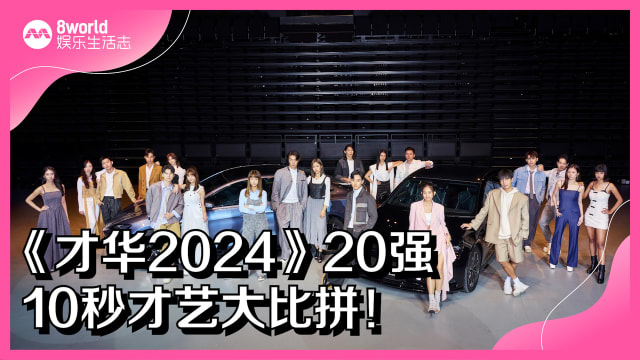 《才华2024》20强　10秒才艺大比拼！