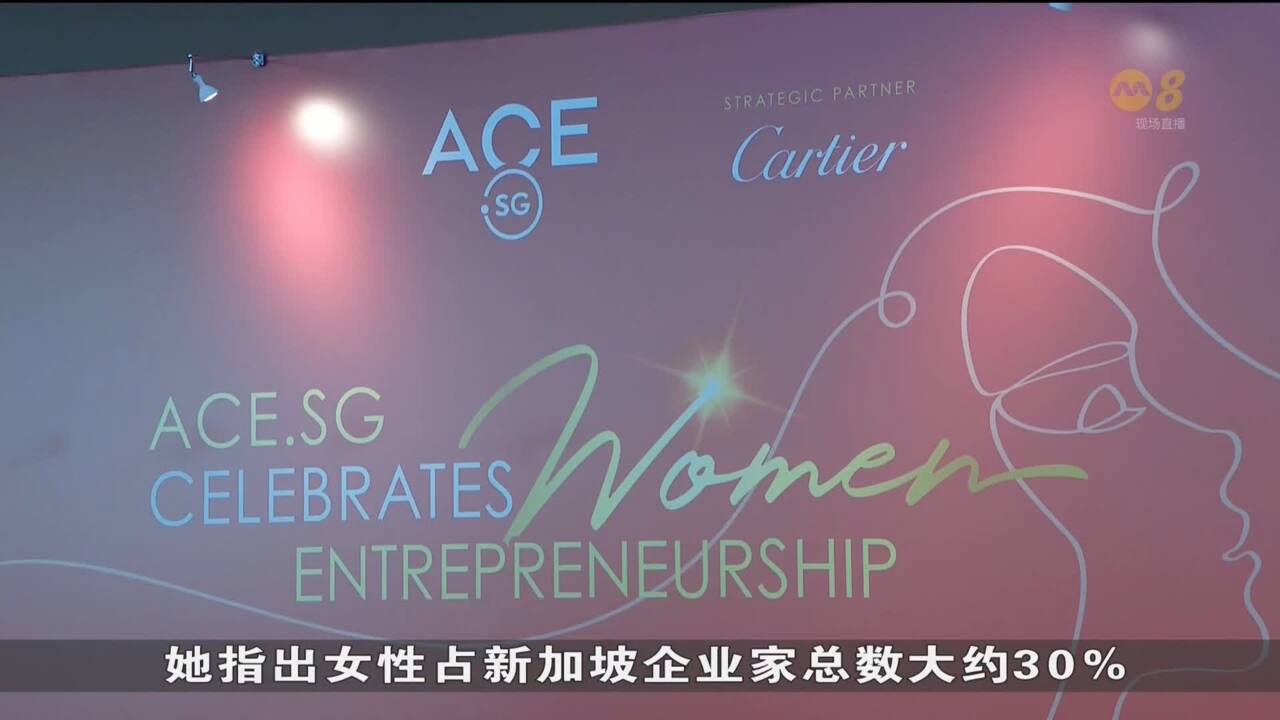 ACE.SG成立新委员会为有意创业女性提供支持- 8world