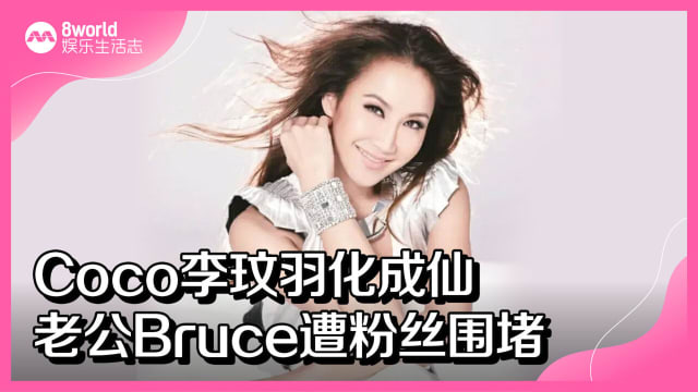 Coco李玟羽化成仙　老公Bruce遭粉丝围堵
