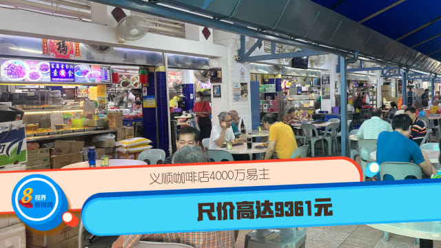 又一天价咖啡店！义顺咖啡店4000万易主 尺价高达9361元