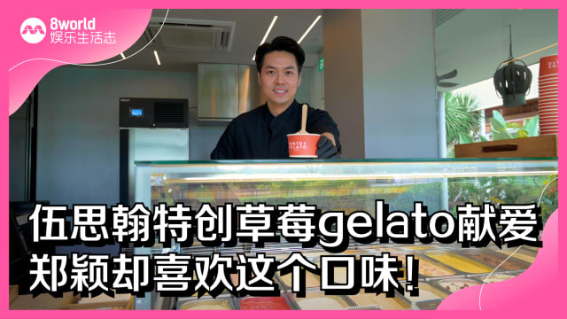 伍思翰特创草莓gelato献爱　郑颖却喜欢这个口味！