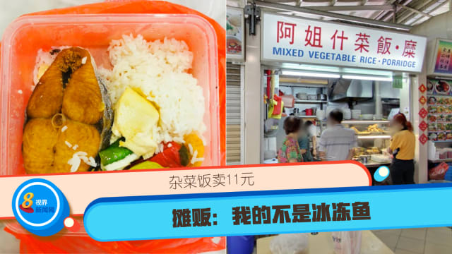 杂菜饭卖11元 摊贩：我的不是冰冻鱼