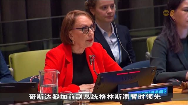 联合国秘书长遴选首轮意向投票 哥斯达黎加前副总统暂时领先