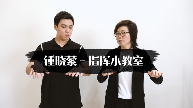【艺心一意】锺晓萦-指挥小教室