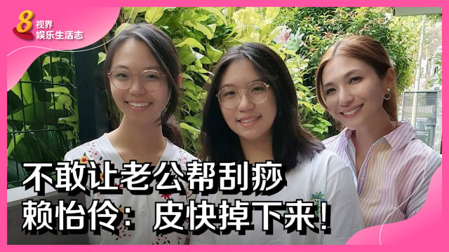 不敢让老公帮刮痧　赖怡伶：皮快掉下来！