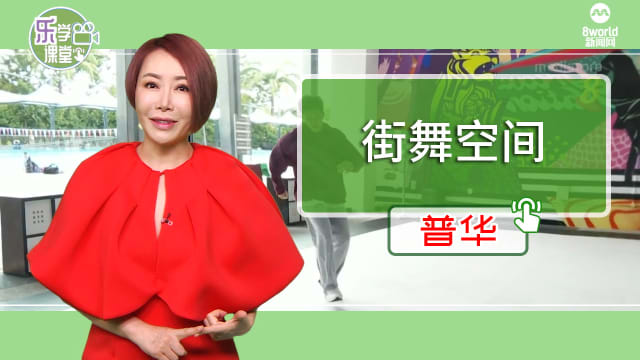 【普华】全岛五邻里设免费街舞空间 吸引逾千人使用
