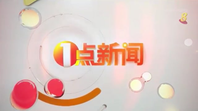 《1点新闻》8月11日