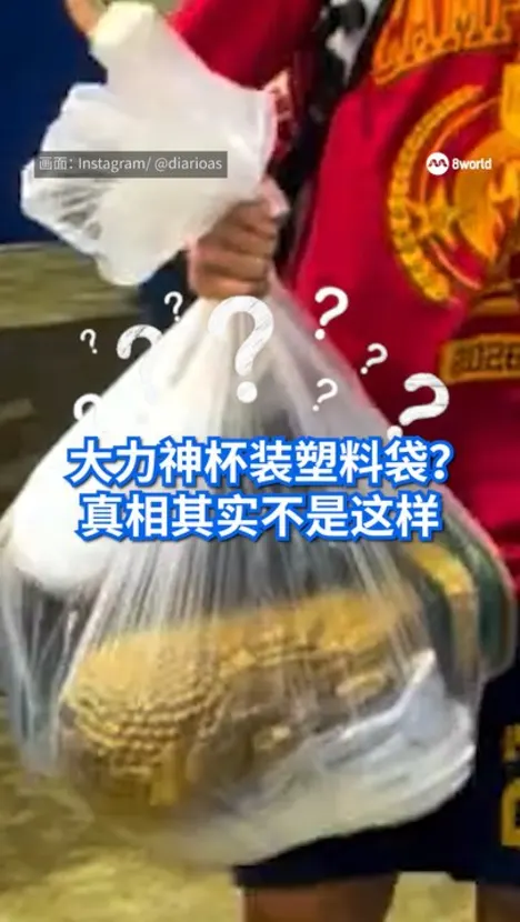 大力神杯装塑料袋？库库雷利亚手提“奖杯”离场引热议