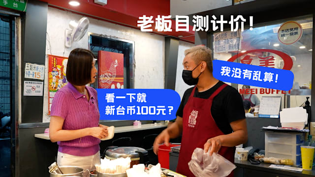 新闻深呼吸+ | 台湾杂菜饭业者真的是看心情收费吗？