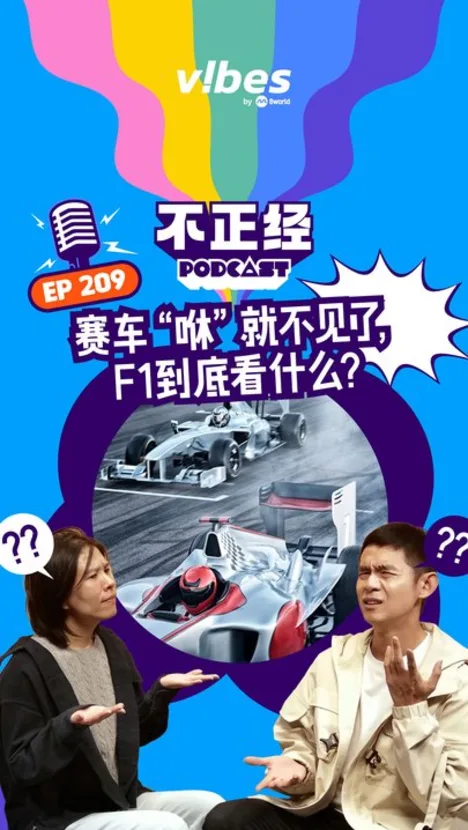 《不正经PODCAST》EP209赛车“咻”就不见了，F1到底看什么？
