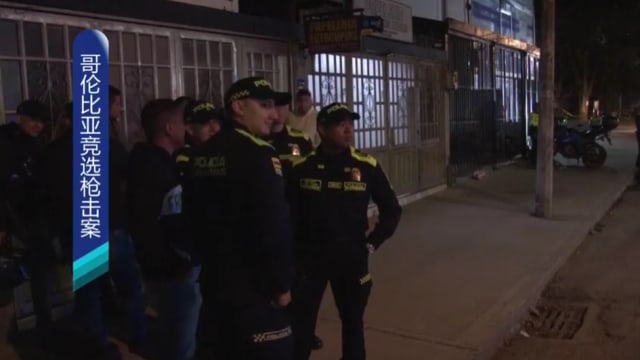  哥伦比亚竞选枪击案 总统候选人米格尔参加竞选活动时遭枪击