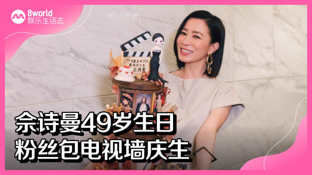 佘诗曼49岁生日　粉丝包电视墙庆生