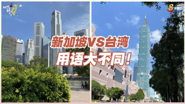 【狮城小妹玩台湾】自助餐不是吃到饱？新台用语大不同小心别搞混