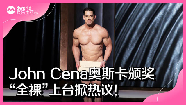 John Cena奥斯卡颁奖　“全裸”上台掀热议！