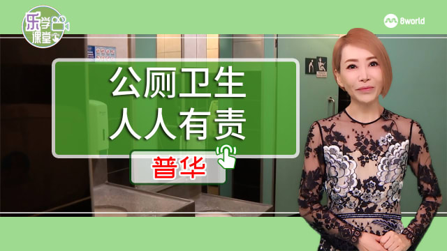 【普华】助改善巴士转换站和地铁站公厕卫生 六名志愿者获表扬