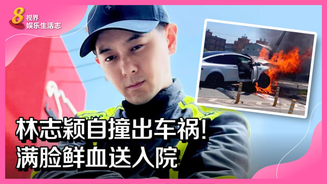 林志颖自撞出车祸！满脸鲜血送入院