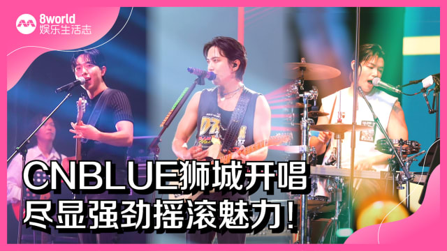 CNBLUE狮城开唱　尽显强劲摇滚魅力！