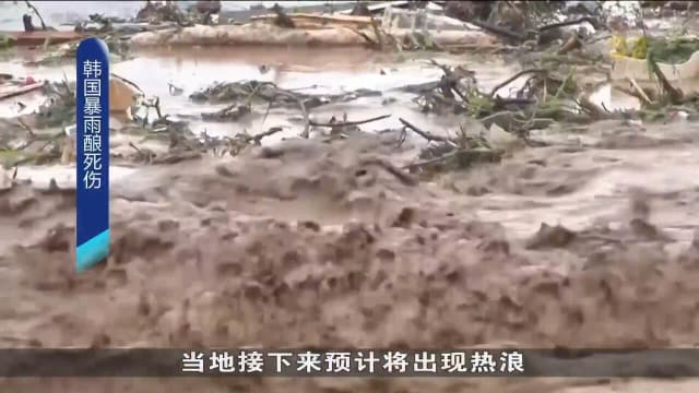韩国暴雨天气持续 死亡人数攀升到17人