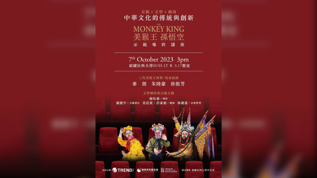 【社团活动预告】台湾三代美猴王齐聚新加坡！