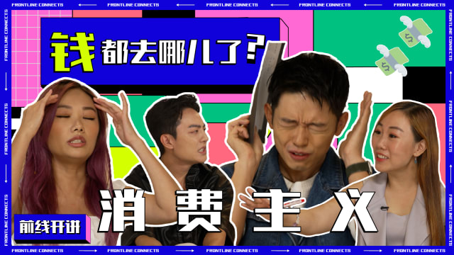 前线开讲 | 你是不是也喜欢买买买？