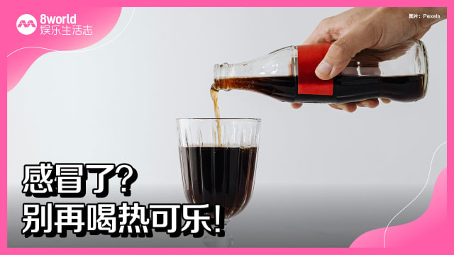 感冒了？别再喝热可乐！
