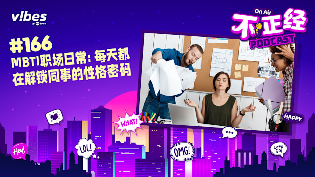 《不正经PODCAST》EP166：MBTI职场日常：每天都在解锁同事的性格密码