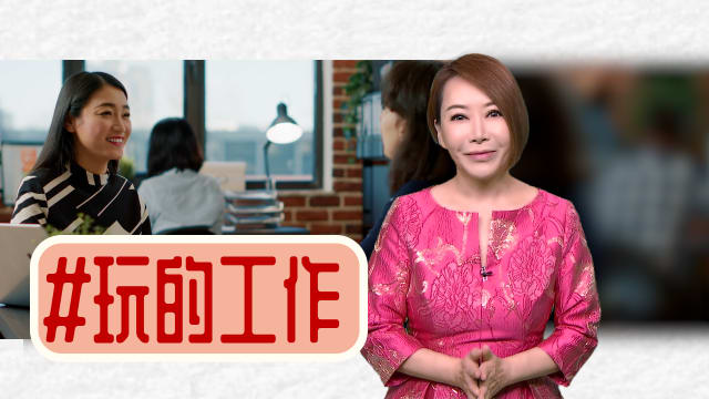 【多懂一点】好玩的工作给好玩的你