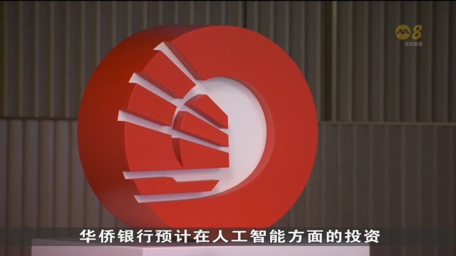 华侨银行将启用AI聊天机器人 助员工提高生产率